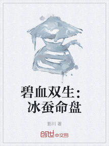 碧血雙生：冰蠶命盤