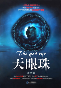 天眼珠
