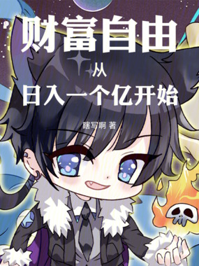 财富自由从日入一个亿开始在线阅读