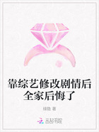靠综艺修改剧情后全家后悔了在线阅读
