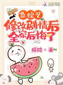 靠綜藝修改劇情后全家后悔了
