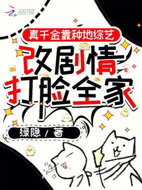 真千金靠种地综艺改剧情打脸全家在线阅读