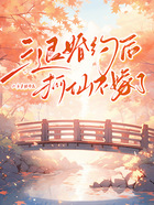 三退婚约后狐仙不嫁了在线阅读