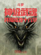 斗罗,神级武魂,开局降龙十八掌在线阅读