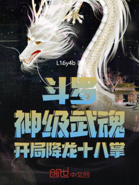 斗罗，神级武魂，开局降龙十八掌在线阅读