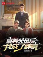 富养父母后,我成了神豪在线阅读