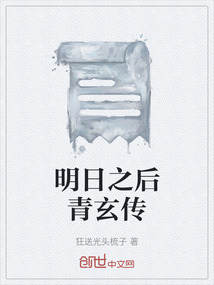 明日之后青玄傳