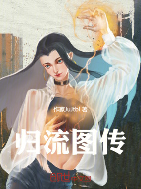 归流图传在线阅读