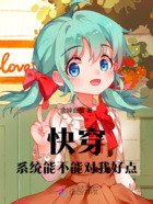 快穿:系统能不能对我好点在线阅读