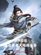 异界道祖:我在勇者大陆炼金丹在线阅读