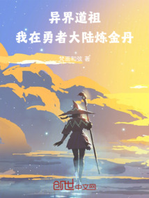異界道祖:我在勇者大陸煉金丹