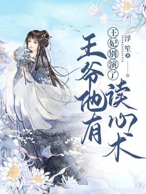 王妃别演了，王爷他有读心术在线阅读