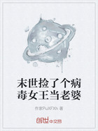 末世撿了個病毒女王當老婆在線閱讀
