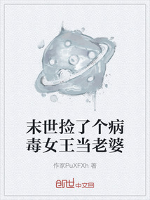 末世撿了個病毒女王當老婆
