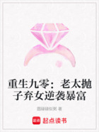 重生九零：老太拋子棄女逆襲暴富在線閱讀