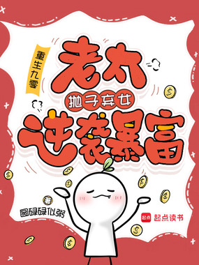 重生九零:老太抛子弃女逆袭暴富在线阅读