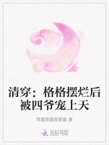 清穿：格格擺爛后被四爺寵上天