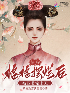 清穿:格格摆烂后被四爷宠上天在线阅读