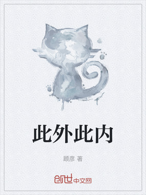 此外此内在线阅读