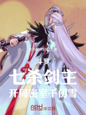 斗罗:七杀剑主,开局密室千仞雪在线阅读