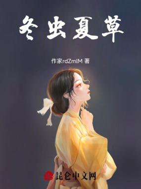 冬虫夏草在线阅读