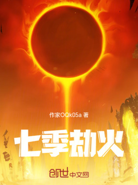 七季劫火在线阅读