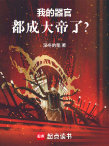 长生，我的器官九世成帝在线阅读