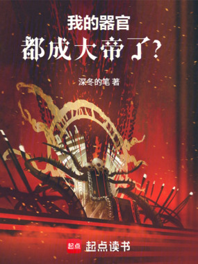 长生，我的器官九世成帝在线阅读