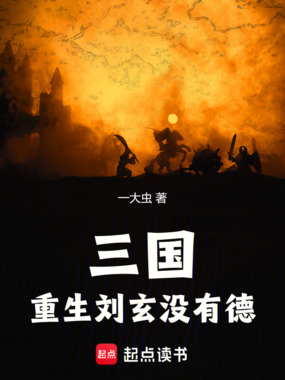 三国:重生刘玄,没有德!在线阅读