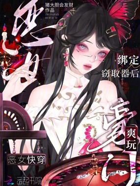 恶女快穿:绑定窃取器后爽玩豪门在线阅读