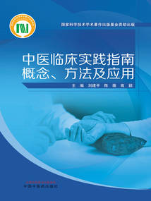 中医临床实践指南概念、方法及应用