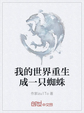 我的世界重生成一只蜘蛛在线阅读