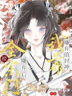 被全宗门嫌弃后，我靠嫌弃值封神在线阅读