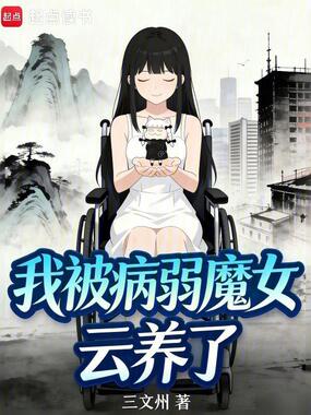 我被病弱魔女云养了在线阅读