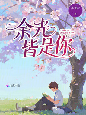 余光皆是你在线阅读