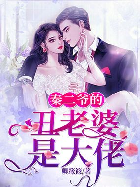 秦二爷的丑老婆是大佬在线阅读