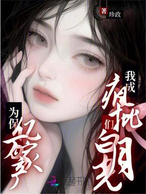 为保亿万家产，我成疯批们白月光在线阅读