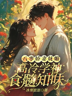 八零娇妻妩媚,高冷学神食髓知味在线阅读
