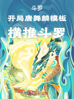 斗罗：开局唐舞麟模板，横推斗罗在线阅读