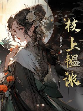 枝上韫浓在线阅读