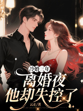 冷婚三年，离婚夜他却失控了在线阅读