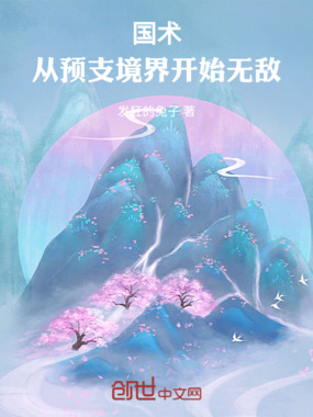 国术:从预支境界开始无敌在线阅读
