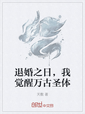 退婚之日,我觉醒万古圣体在线阅读