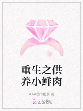 重生之供养小鲜肉在线阅读