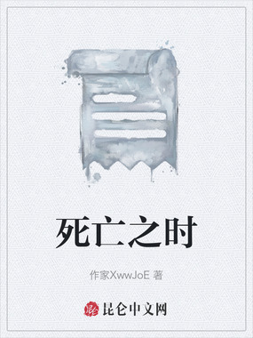 死亡之时在线阅读