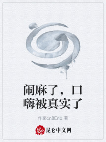闹麻了，口嗨被真实了