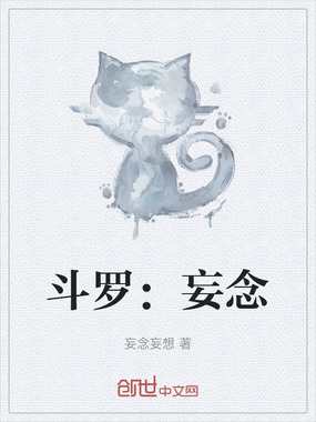 斗罗:妄念在线阅读