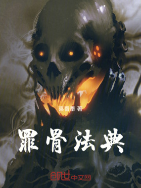 罪骨法典在线阅读