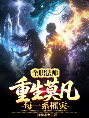 全职法师：重生莫凡，每一系罹灾在线阅读