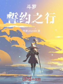 斗罗,誓约之行!在线阅读